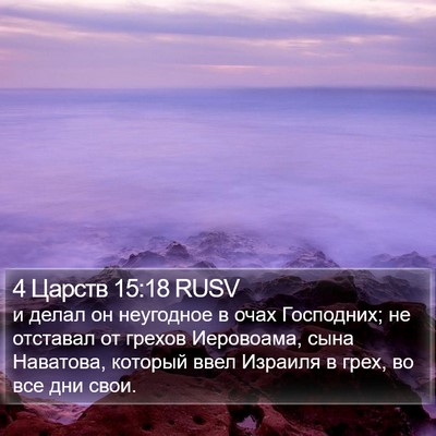 4 Царств 15:18 RUSV Bible Verse Image