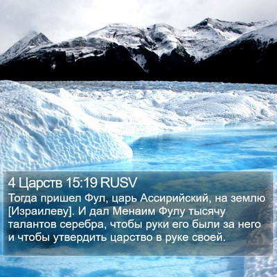 4 Царств 15:19 RUSV Bible Verse Image