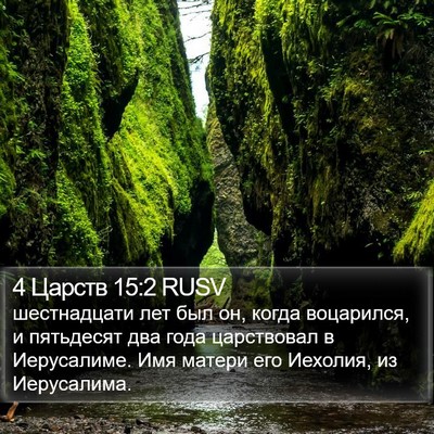 4 Царств 15:2 RUSV Bible Verse Image