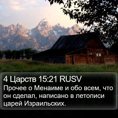 4 Царств 15:21 RUSV Bible Verse Image