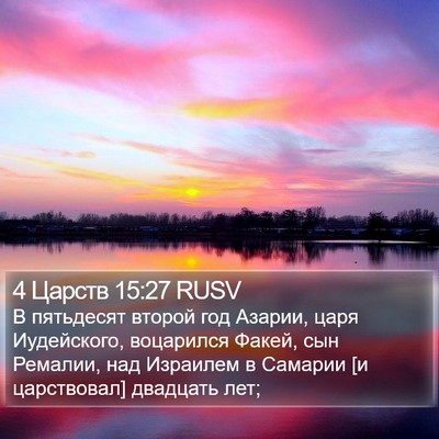 4 Царств 15:27 RUSV Bible Verse Image