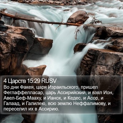 4 Царств 15:29 RUSV Bible Verse Image