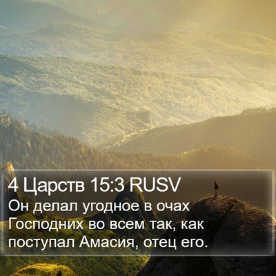 4 Царств 15:3 RUSV Bible Verse Image