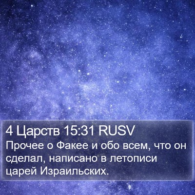 4 Царств 15:31 RUSV Bible Verse Image