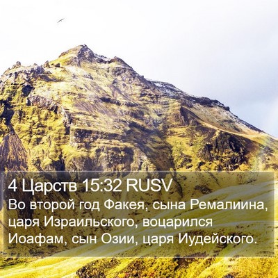 4 Царств 15:32 RUSV Bible Verse Image