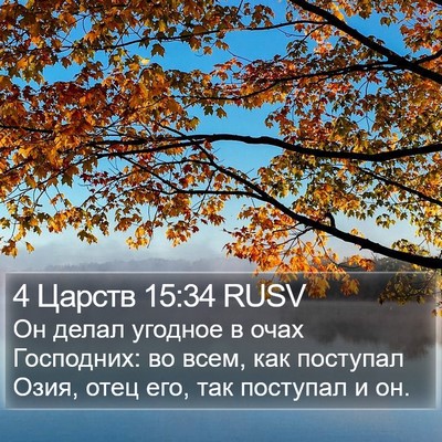 4 Царств 15:34 RUSV Bible Verse Image