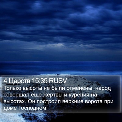 4 Царств 15:35 RUSV Bible Verse Image