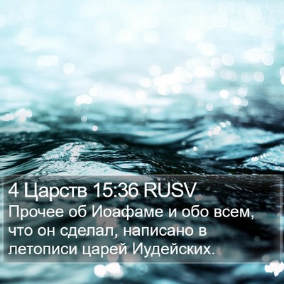 4 Царств 15:36 RUSV Bible Verse Image