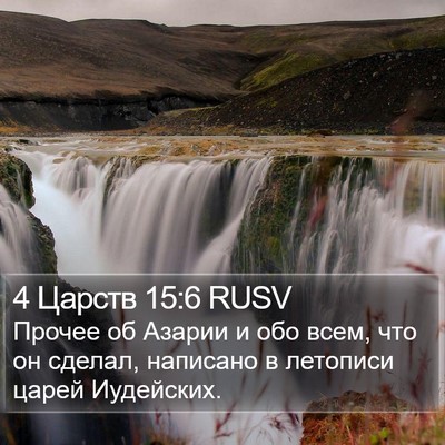 4 Царств 15:6 RUSV Bible Verse Image