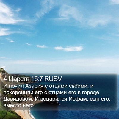 4 Царств 15:7 RUSV Bible Verse Image