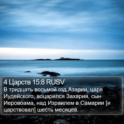 4 Царств 15:8 RUSV Bible Verse Image