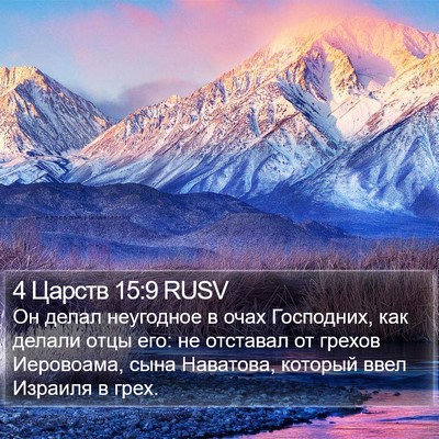 4 Царств 15:9 RUSV Bible Verse Image