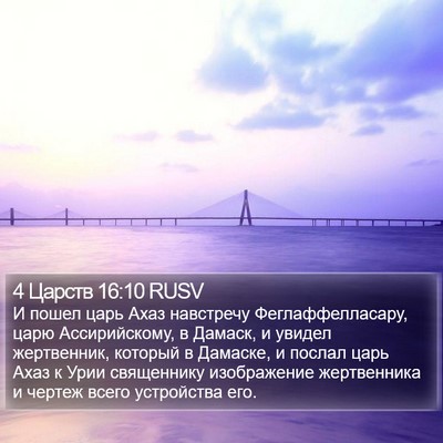 4 Царств 16:10 RUSV Bible Verse Image