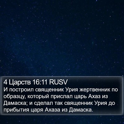 4 Царств 16:11 RUSV Bible Verse Image
