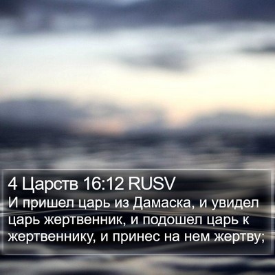 4 Царств 16:12 RUSV Bible Verse Image