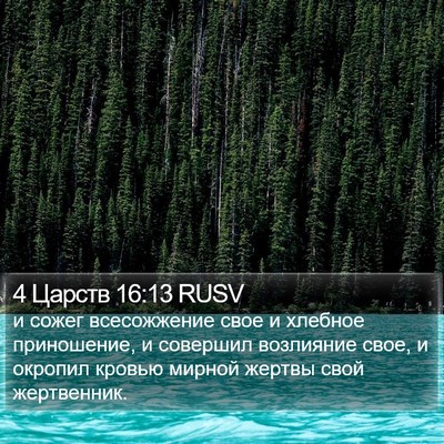 4 Царств 16:13 RUSV Bible Verse Image