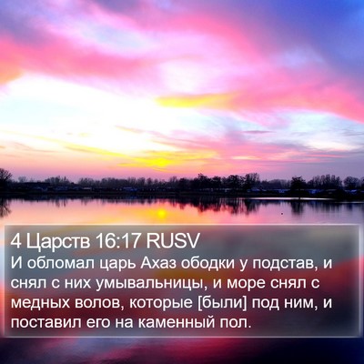 4 Царств 16:17 RUSV Bible Verse Image