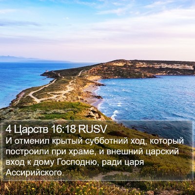 4 Царств 16:18 RUSV Bible Verse Image
