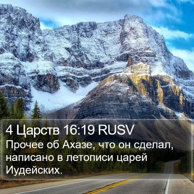 4 Царств 16:19 RUSV Bible Verse Image