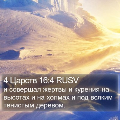 4 Царств 16:4 RUSV Bible Verse Image