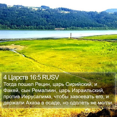 4 Царств 16:5 RUSV Bible Verse Image