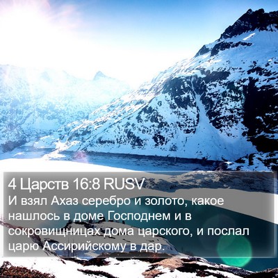 4 Царств 16:8 RUSV Bible Verse Image