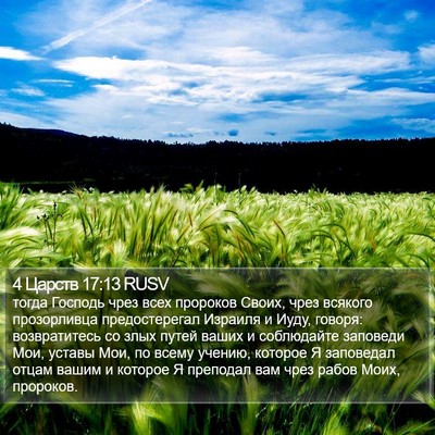 4 Царств 17:13 RUSV Bible Verse Image