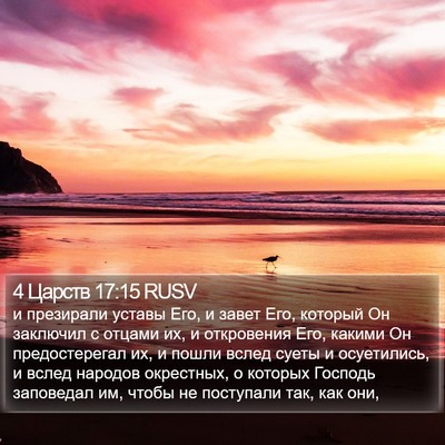 4 Царств 17:15 RUSV Bible Verse Image