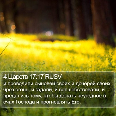 4 Царств 17:17 RUSV Bible Verse Image