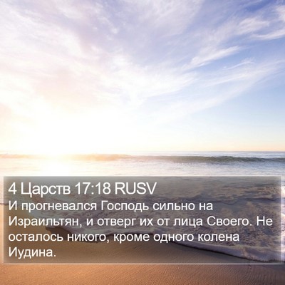 4 Царств 17:18 RUSV Bible Verse Image