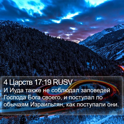 4 Царств 17:19 RUSV Bible Verse Image