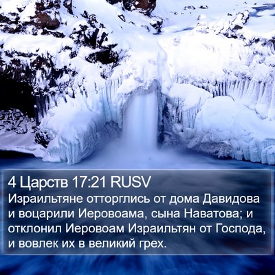 4 Царств 17:21 RUSV Bible Verse Image