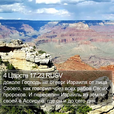 4 Царств 17:23 RUSV Bible Verse Image