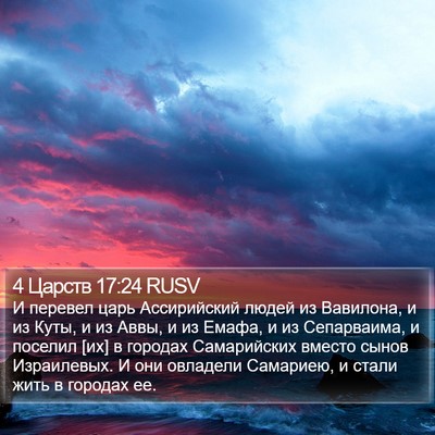 4 Царств 17:24 RUSV Bible Verse Image