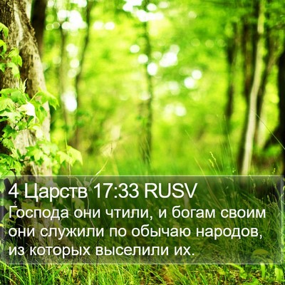 4 Царств 17:33 RUSV Bible Verse Image