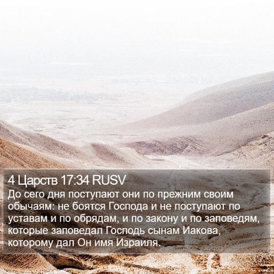 4 Царств 17:34 RUSV Bible Verse Image