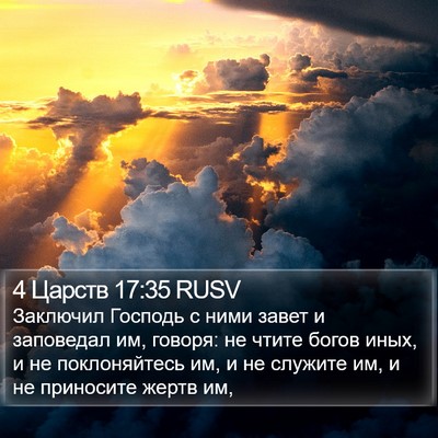 4 Царств 17:35 RUSV Bible Verse Image