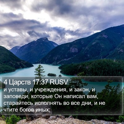 4 Царств 17:37 RUSV Bible Verse Image