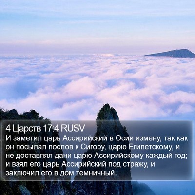 4 Царств 17:4 RUSV Bible Verse Image