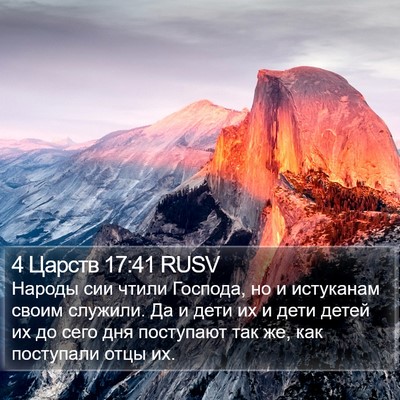 4 Царств 17:41 RUSV Bible Verse Image