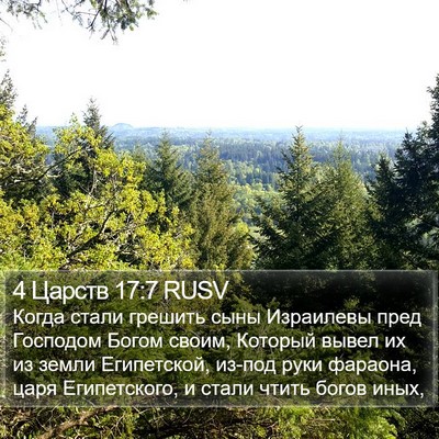 4 Царств 17:7 RUSV Bible Verse Image
