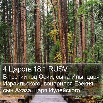 4 Царств 18:1 RUSV Bible Verse Image