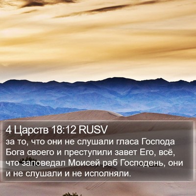 4 Царств 18:12 RUSV Bible Verse Image