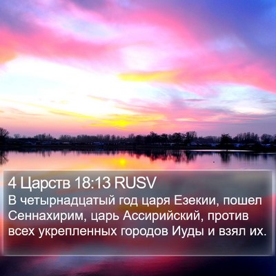 4 Царств 18:13 RUSV Bible Verse Image