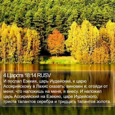 4 Царств 18:14 RUSV Bible Verse Image