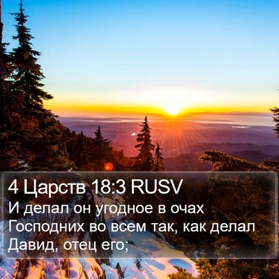 4 Царств 18:3 RUSV Bible Verse Image