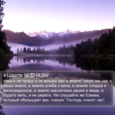 4 Царств 18:32 RUSV Bible Verse Image