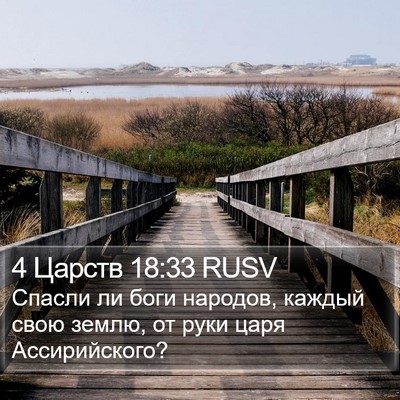 4 Царств 18:33 RUSV Bible Verse Image