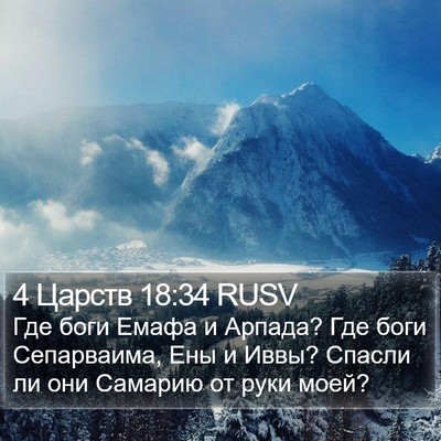 4 Царств 18:34 RUSV Bible Verse Image