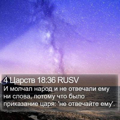 4 Царств 18:36 RUSV Bible Verse Image